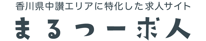 香川県の中讃地方に特化した求人サイト｜まるつー求人
